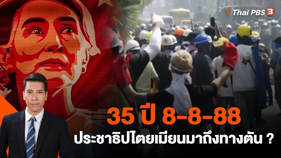 ​วิเคราะห์สถานการณ์ต่างประเทศ : 35 ปี 8-8-88 ประชาธิปไตยเมียนมาถึงทางตัน?