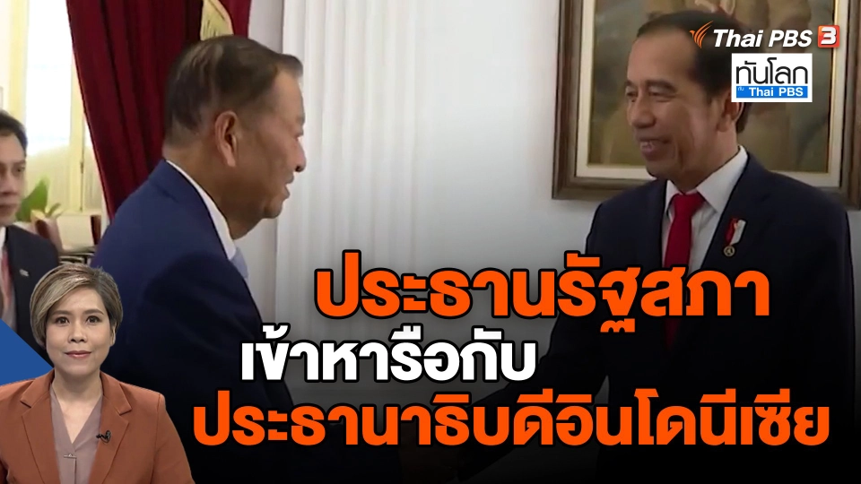​ประธานรัฐสภาเข้าหารือกับประธานาธิบดีอินโดนีเซีย