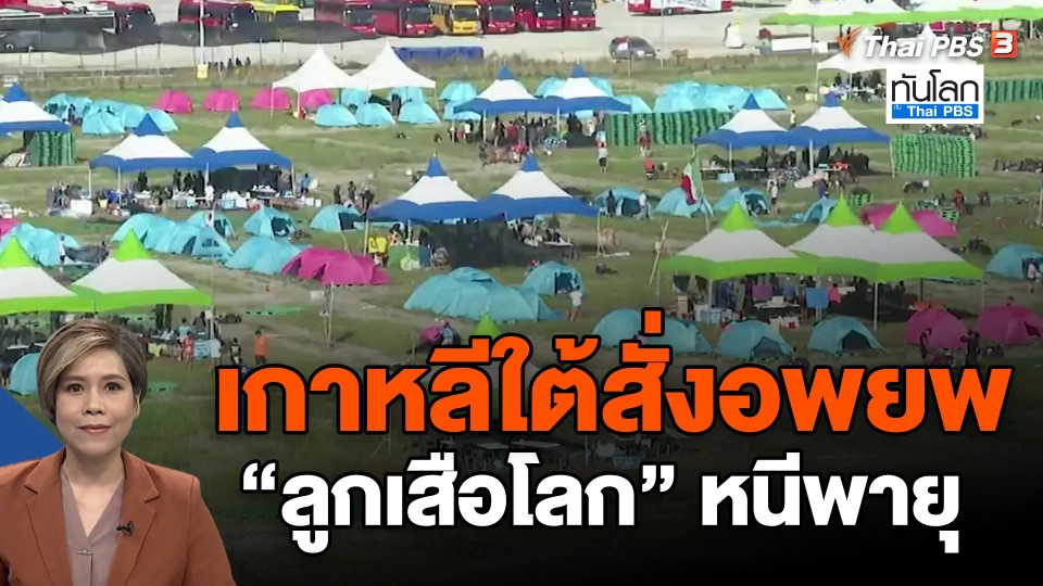 ​เกาหลีใต้สั่งอพยพ "ลูกเสือโลก" หนีพายุ