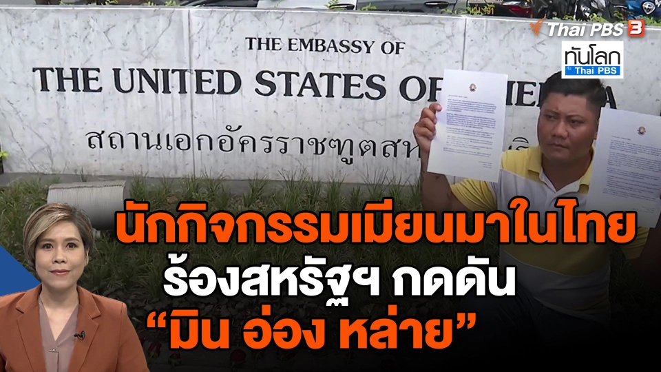 ​นักกิจกรรมเมียนมาในไทยร้องสหรัฐฯ กดดัน "มิน อ่อง หล่าย"