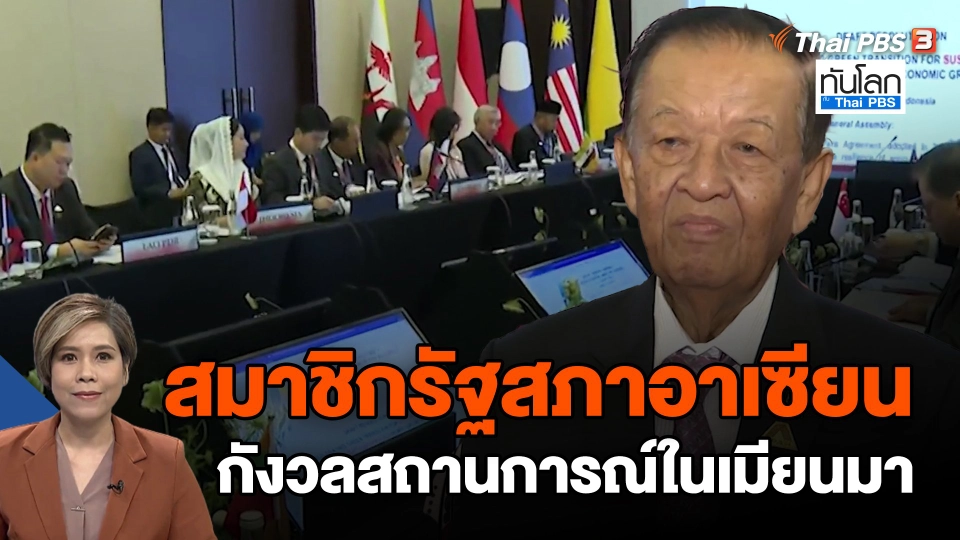 ​สมาชิกรัฐสภาอาเซียนกังวลสถานการณ์ในเมียนมา