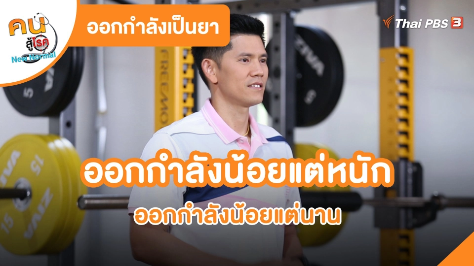 ​ออกกำลังเป็นยา : ออกกำลังน้อยแต่หนัก ออกกำลังน้อยแต่นาน