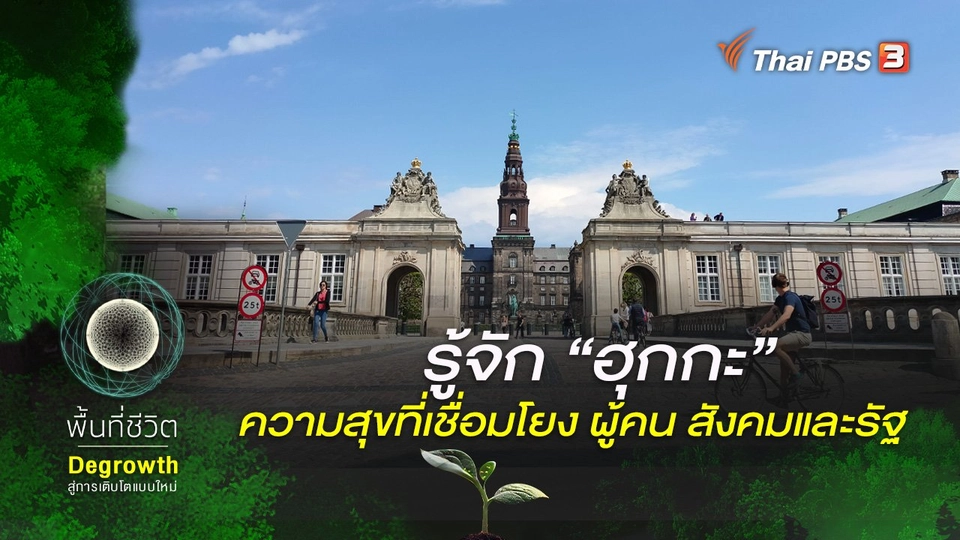 ​รู้จัก “ฮุกกะ” ความสุขที่เชื่อมโยงผู้คน สังคมและรัฐ