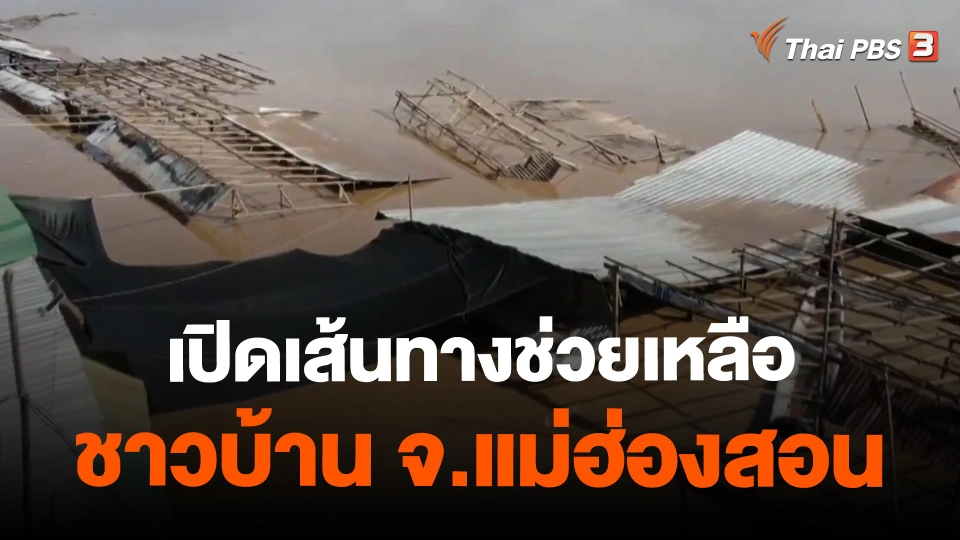 ​เปิดเส้นทางช่วยเหลือชาวบ้าน จ.แม่ฮ่องสอน