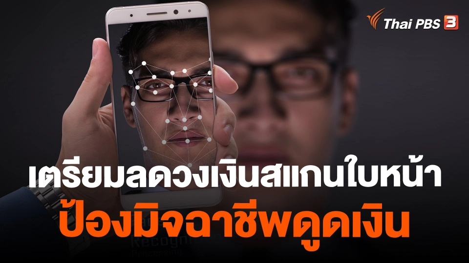 ​เตรียมลดวงเงินสแกนใบหน้า ป้องมิจฉาชีพดูดเงิน
