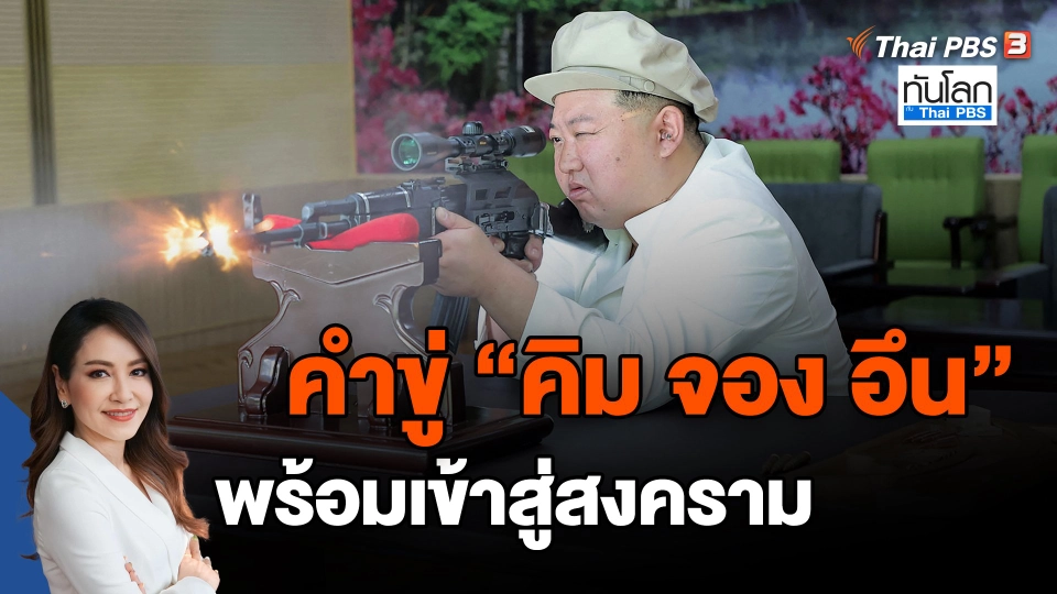 คำขู่ "คิม จอง อึน" พร้อมเข้าสู่สงคราม