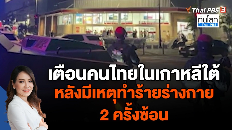 ​เตือนคนไทยในเกาหลีใต้ หลังมีเหตุทำร้ายร่างกาย 2 ครั้งซ้อน