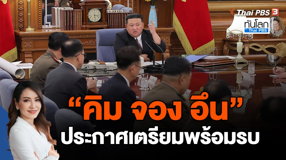 "คิม จอง อึน" ประกาศเตรียมพร้อมรบ
