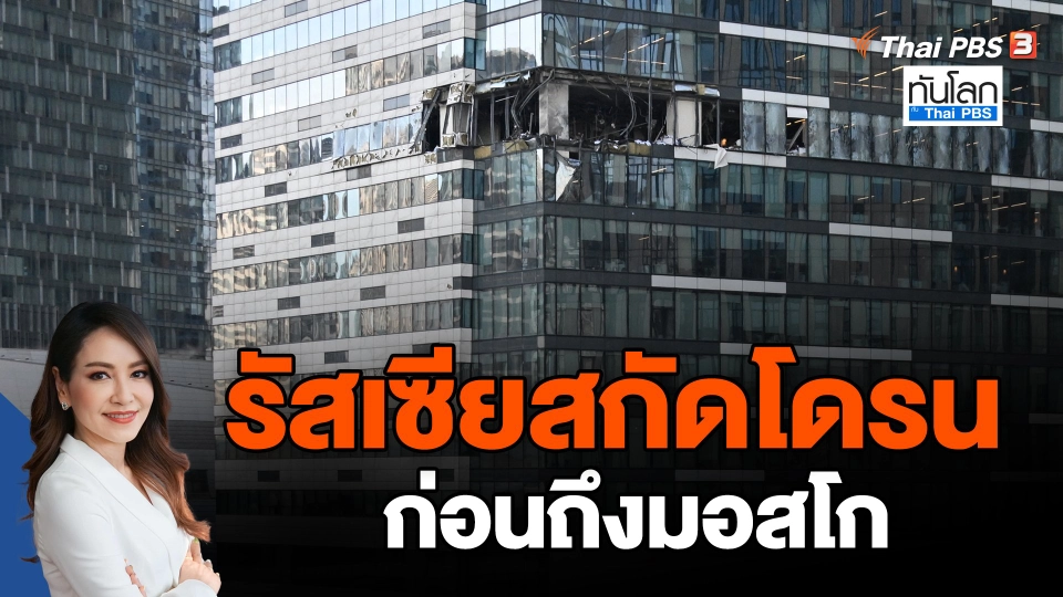 ​รัสเซียสกัดโดรนก่อนถึงมอสโก