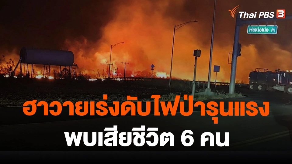 ฮาวายเร่งดับไฟป่ารุนแรง พบเสียชีวิต 6 คน