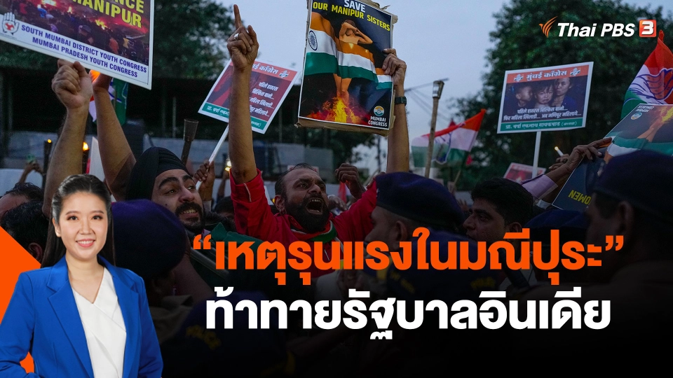 "เหตุรุนแรงในมณีปุระ" ท้าทายรัฐบาลอินเดีย