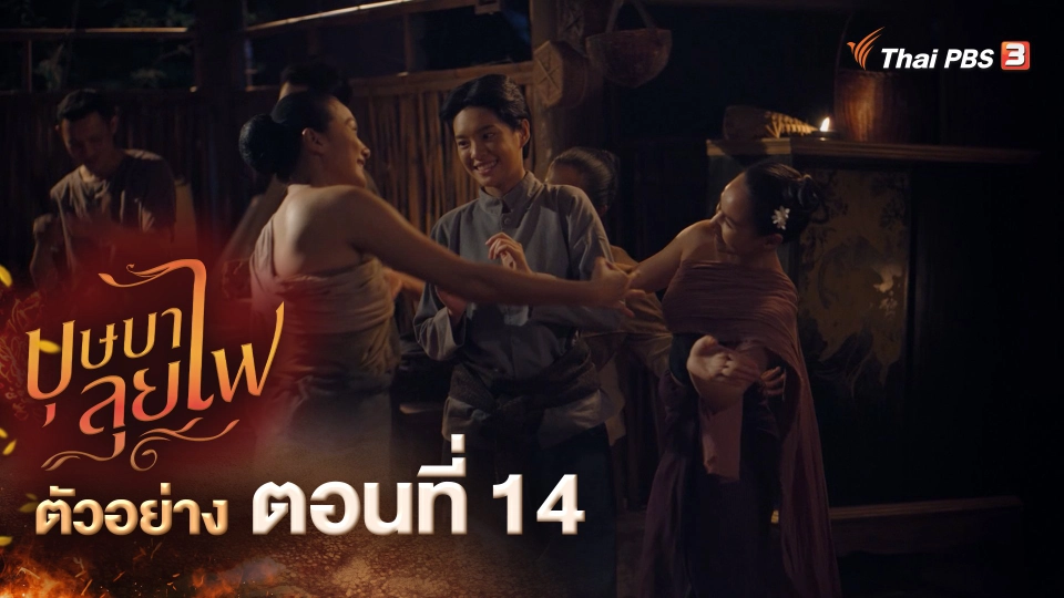 ตัวอย่างละคร ตอนที่ 14