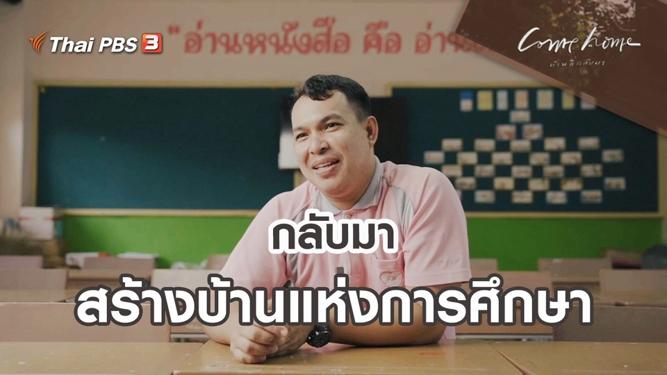 ​เรื่องเล่าคนกลับบ้าน : กลับมาสร้างบ้านแห่งการศึกษา