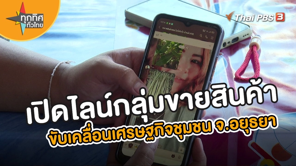 ​อาชีพทั่วไทย : เปิดไลน์กลุ่มขายสินค้าขับเคลื่อนเศรษฐกิจชุมชน จ.พระนครศรีอยุธยา