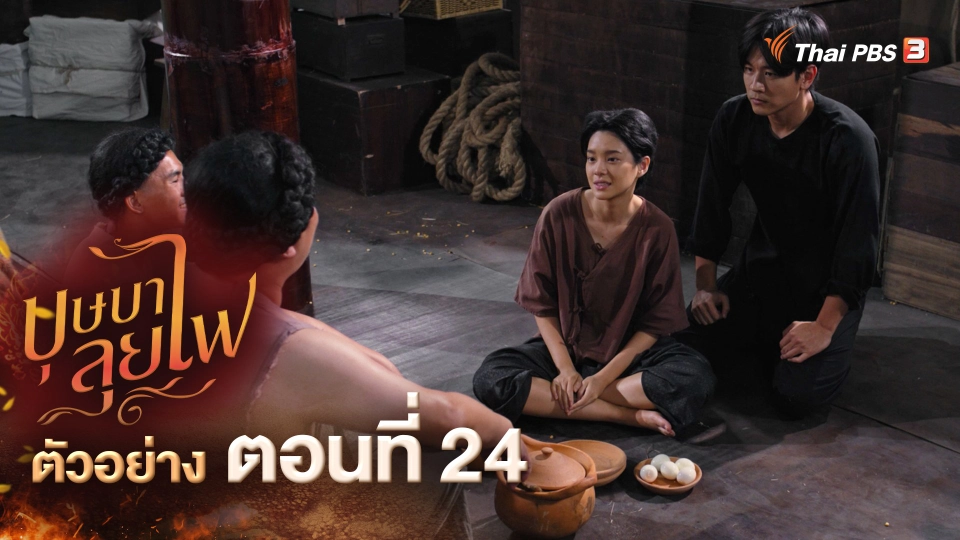 ​ตัวอย่าง ละคร บุษบาลุยไฟ EP.24