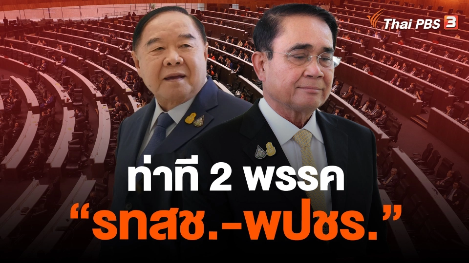 ​ท่าที 2 พรรค "รทสช.-พปชร."