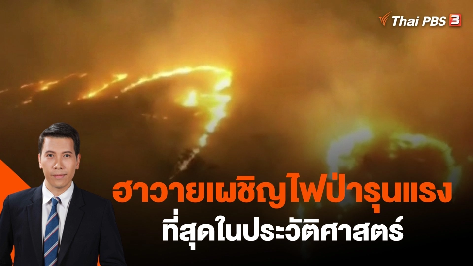 ​วิเคราะห์สถานการณ์ต่างประเทศ : ฮาวายเผชิญไฟป่ารุนแรงที่สุดในประวัติศาสตร์