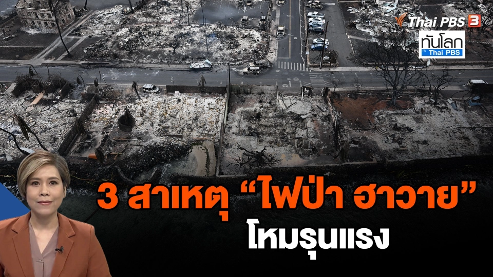 ​3 สาเหตุ "ไฟป่า ฮาวาย" โหมรุนแรง