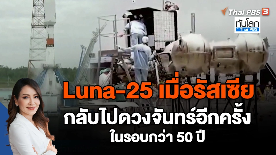 ​Luna-25 เมื่อรัสเซียกลับไปดวงจันทร์อีกครั้งในรอบกว่า 50 ปี