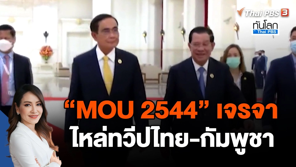 ​"MOU 2544" เจรจาไหล่ทวีปไทย-กัมพูชา