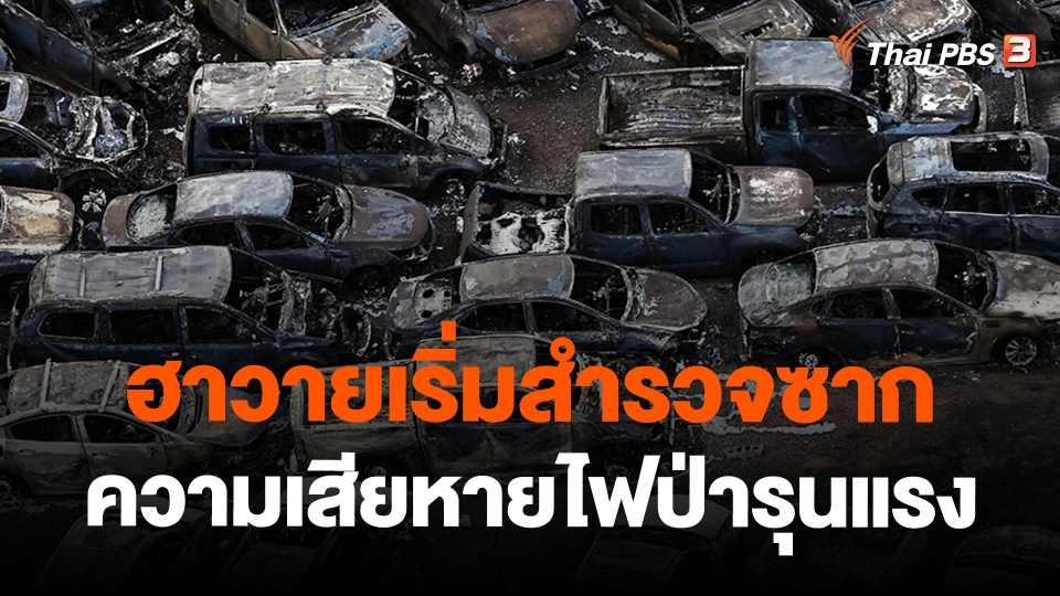 ฮาวายเริ่มสำรวจซากความเสียหายไฟป่ารุนแรง