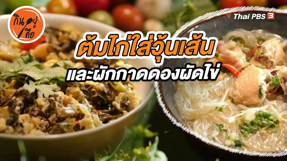 ​สูตรลับออนไลน์ : ต้มไก่ใส่วุ้นเส้น และผักกาดดองผัดไข่
