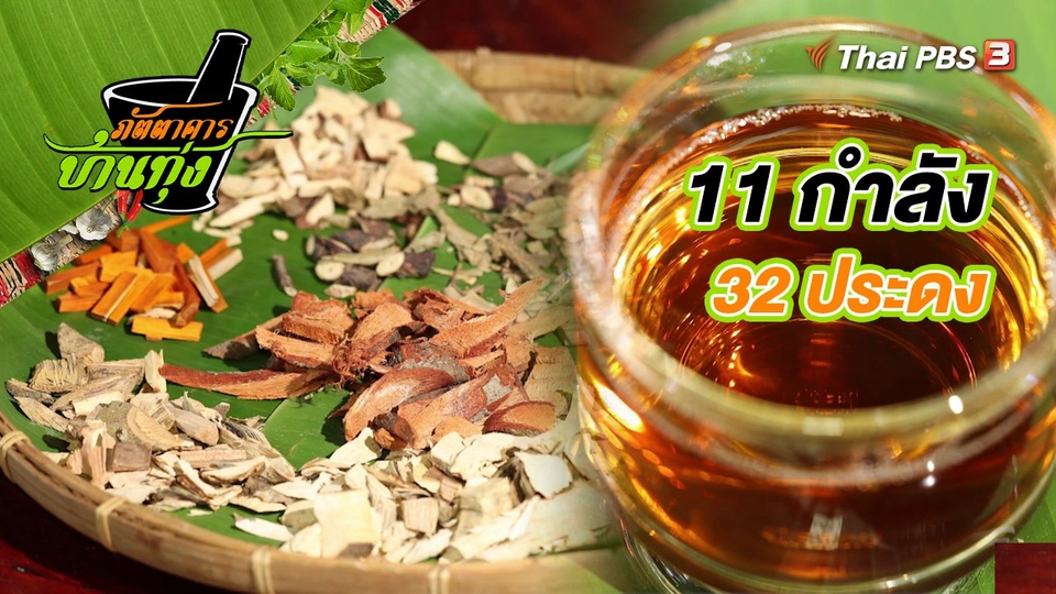 ​คลิปบ้านทุ่ง : 11 กำลัง 32 ประดง