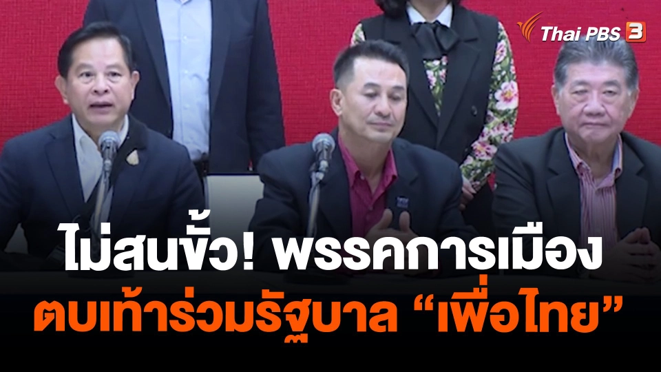 ไม่สนขั้ว! พรรคการเมืองตบเท้าร่วมรัฐบาล “เพื่อไทย”