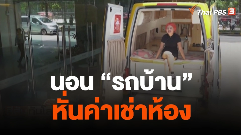 นอน "รถบ้าน" หั่นค่าเช่าห้อง