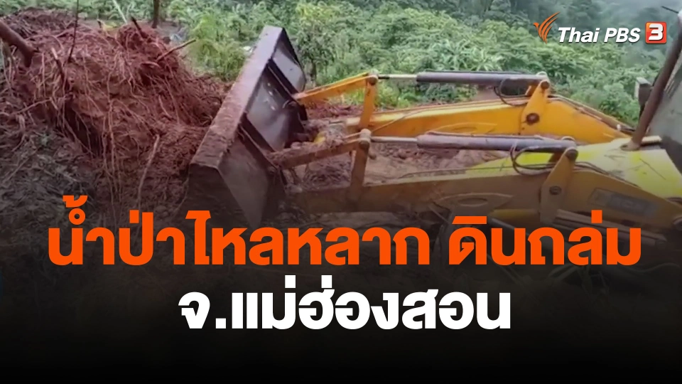 ระดมกำลังคนและเครื่องจักรเปิดเส้นทางจราจร จ.แม่ฮ่องสอน