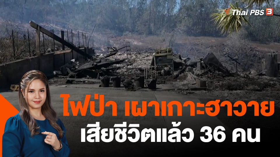 ไฟป่าผลาญเกาะในฮาวาย เสียชีวิตแล้ว 36 คน