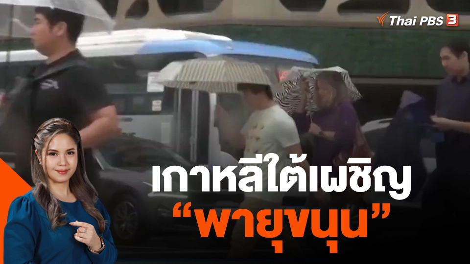 เกาหลีใต้เผชิญอิทธิพลพายุ "ขนุน"