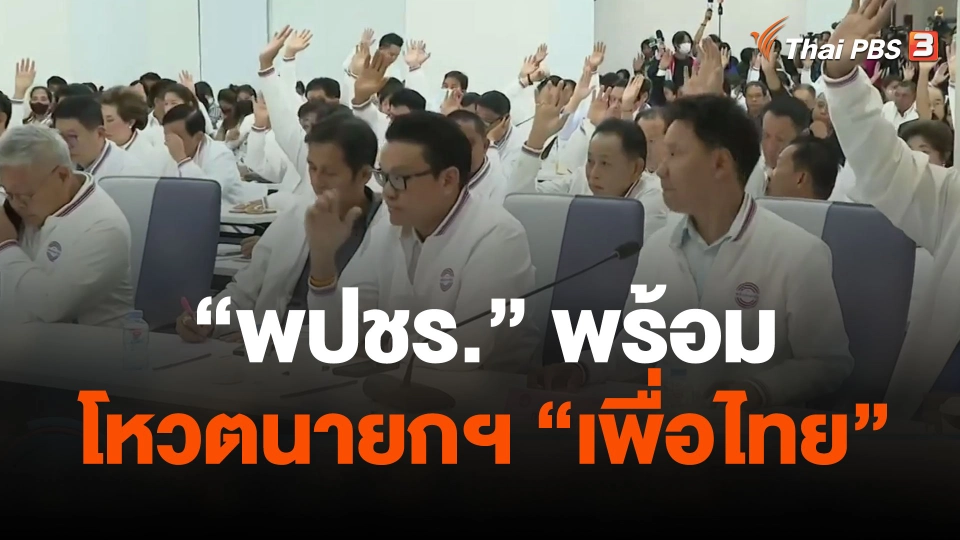 พปชร. พร้อมโหวตนายกฯ "เพื่อไทย" ไม่ขาดแม้แต่คนเดียว