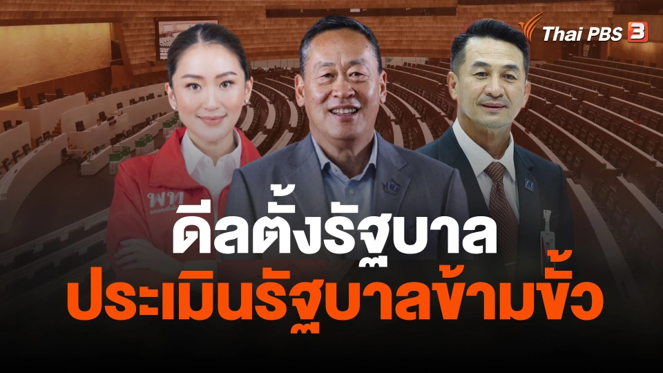 ดีลตั้งรัฐบาล ประเมินรัฐบาลข้ามขั้ว