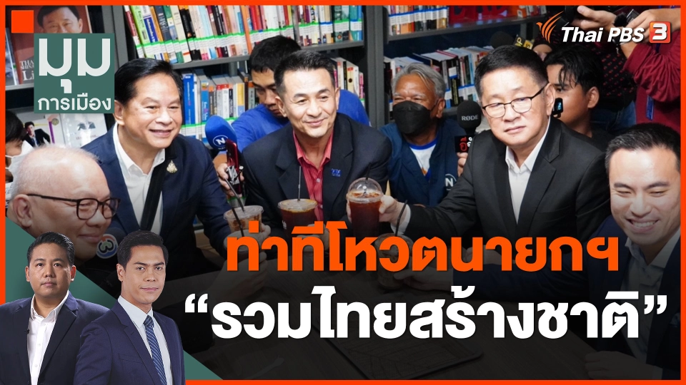 ท่าทีโหวตนายกฯ รทสช.