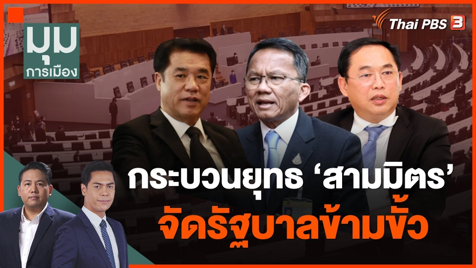 กระบวนยุทธ "สามมิตร" จัดรัฐบาลข้ามขั้ว