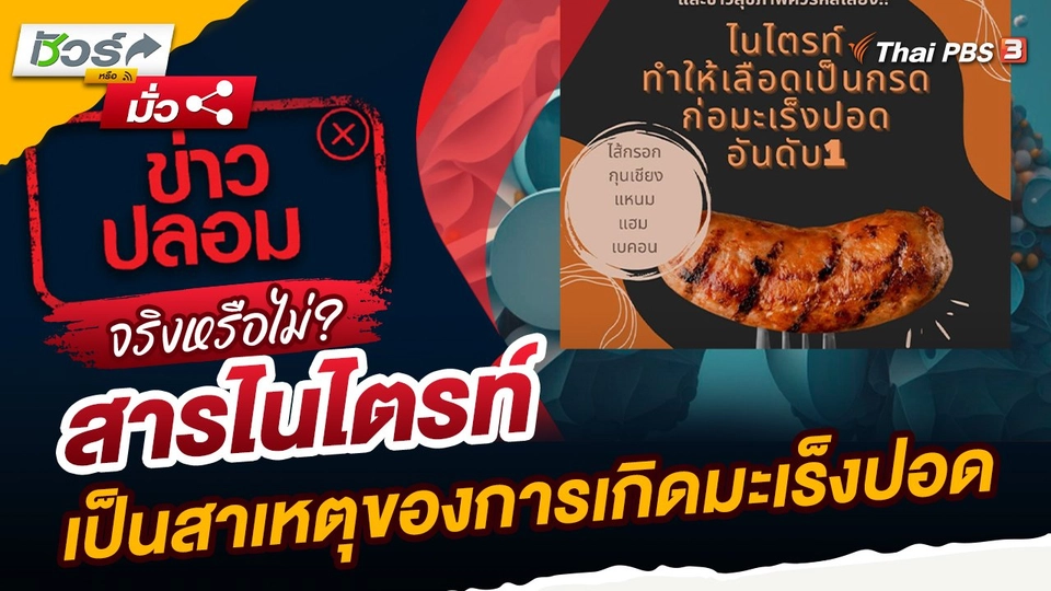 ชัวร์หรือมั่ว : สารไนไตรท์เป็นสาเหตุของการเกิดมะเร็งปอดจริงหรือไม่?