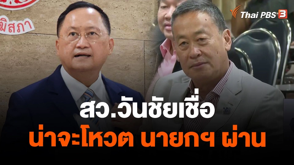 สว.วันชัยเชื่อน่าจะโหวต นายกฯ ผ่าน