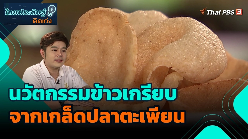 ไทยประดิษฐ์คิดเก่ง : นวัตกรรมข้าวเกรียบจากเกล็ดปลาตะเพียน