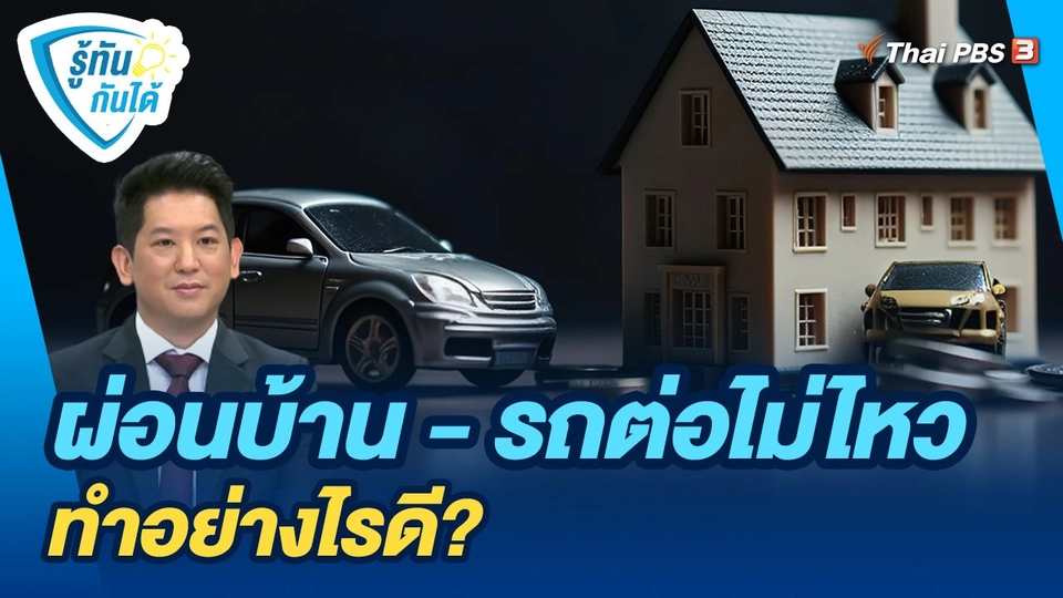 รู้ทันกันได้ : ผ่อนบ้าน - รถต่อไม่ไหว ทำอย่างไรดี