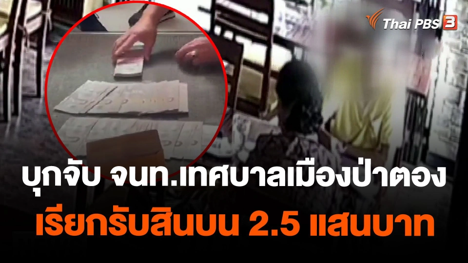 บุกจับ จนท.เทศบาลเมืองป่าตอง เรียกรับสินบน 2.5 แสนบาท