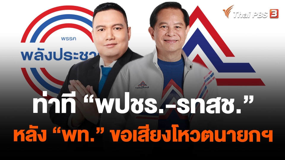 ท่าที "พปชร.-รทสช." หลัง "พท." ขอเสียงโหวตนายกฯ