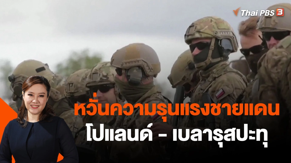 หวั่นความรุนแรงชายแดนโปแลนด์ - เบลารุสปะทุ