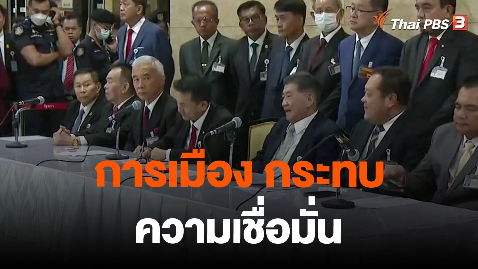 การเมือง กระทบความเชื่อมั่น