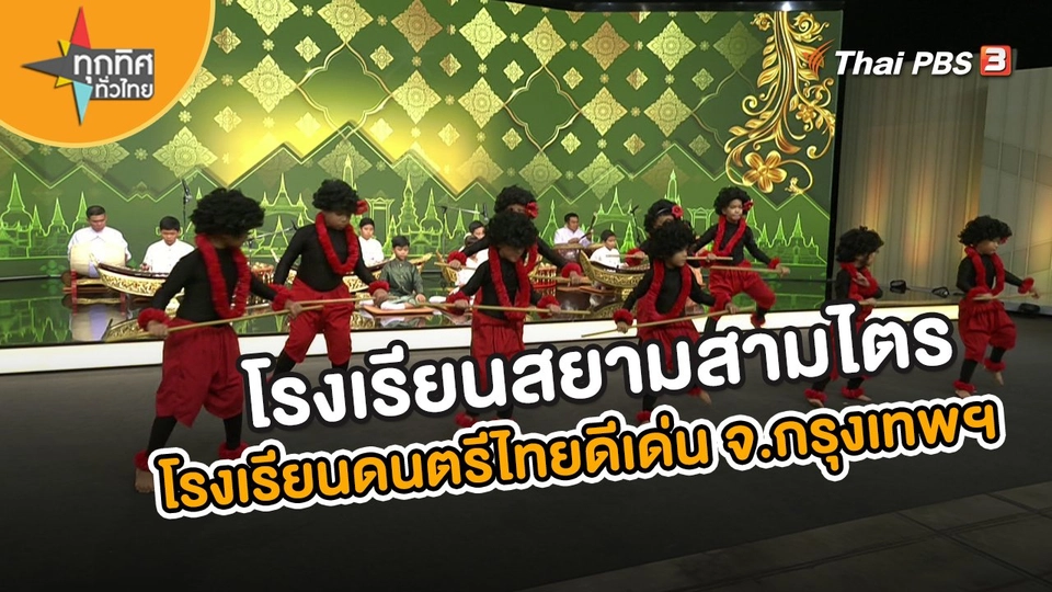 อาชีพทั่วไทย : โรงเรียนสยามสามไตร โรงเรียนดนตรีไทยดีเด่นกรมส่งเสริมวัฒนธรรม จ.กรุงเทพมหานคร