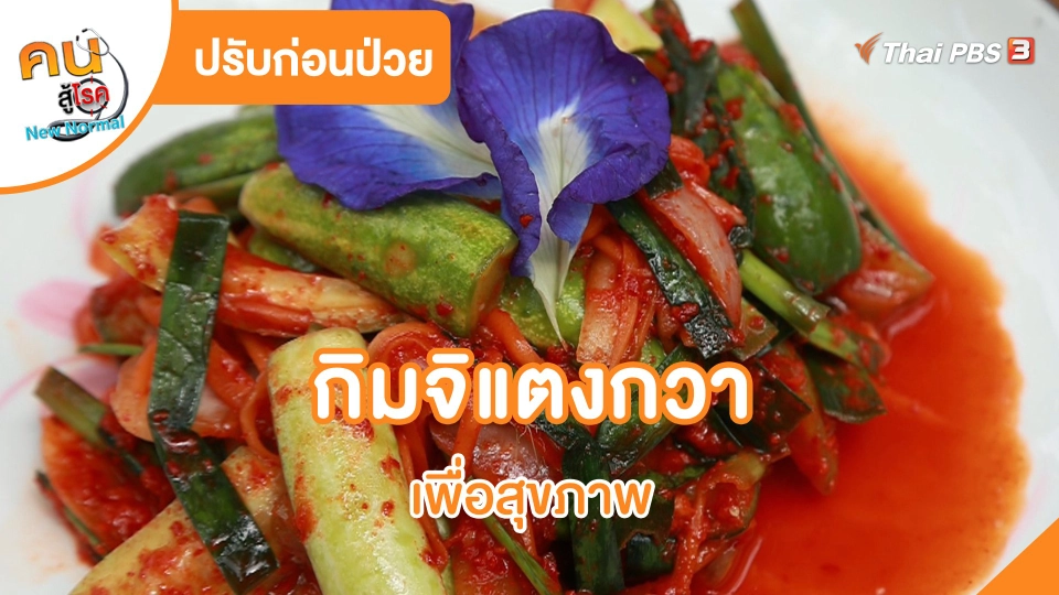 ​ปรับก่อนป่วย : กิมจิแตงกวาเพื่อสุขภาพ