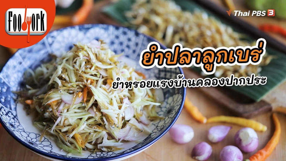 ​เมนูอาหารฟิวชัน : ยำปลาลูกเบร่