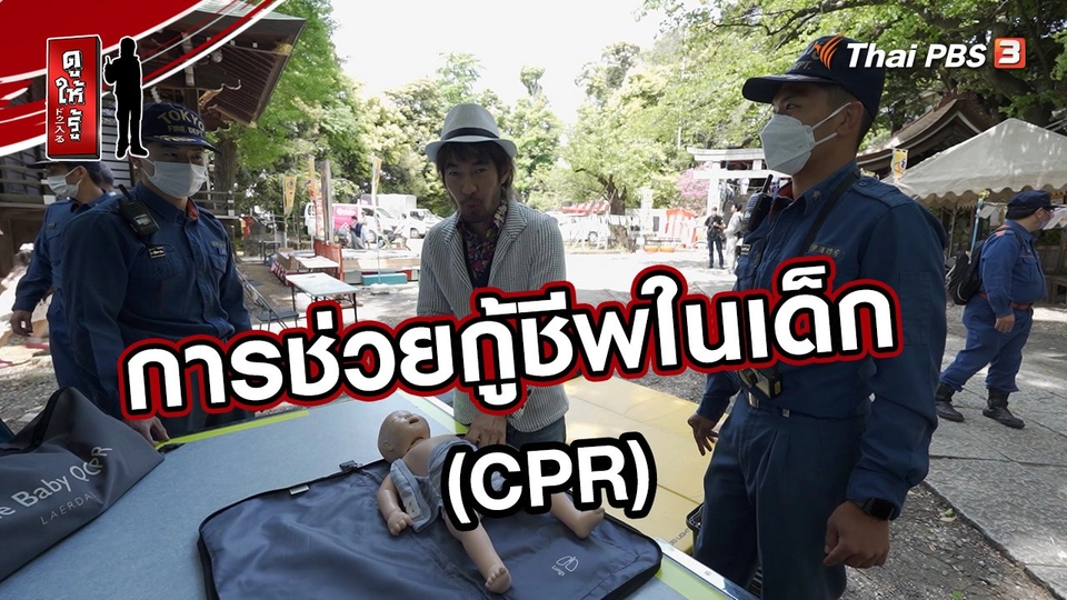 ​รู้ให้ลึกเรื่องญี่ปุ่น :  การช่วยกู้ชีพในเด็ก (CPR)