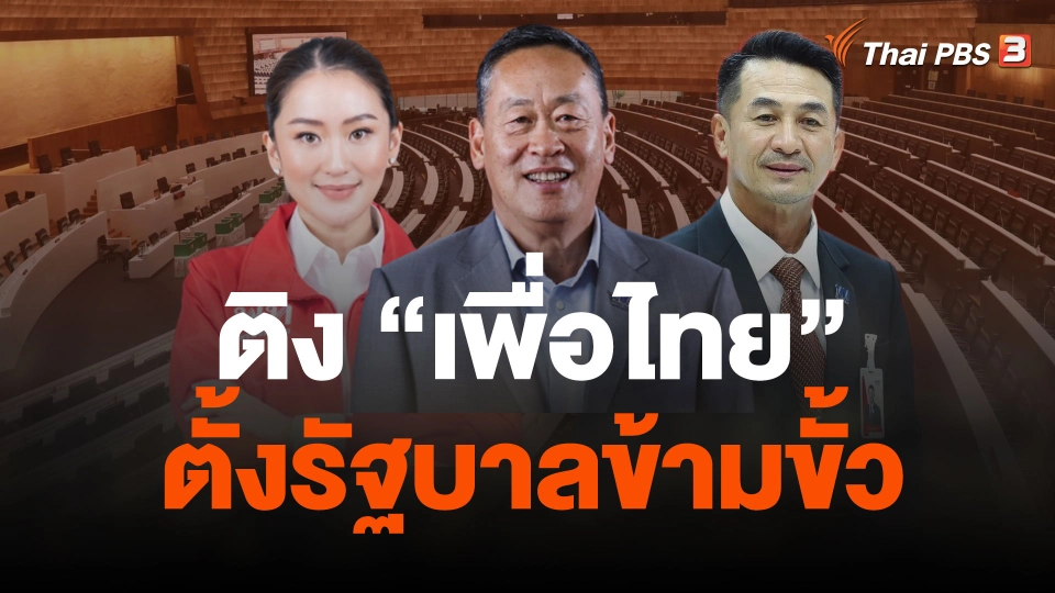 "ก้าวไกล-ไทยสร้างไทย" ติงเพื่อไทยตั้งรัฐบาลข้ามขั้ว
