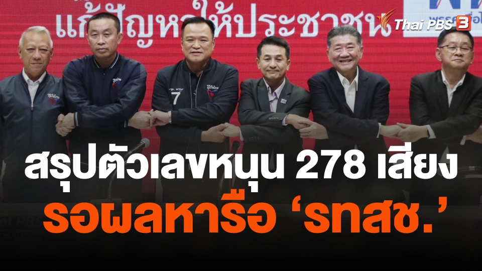 พท.สรุปตัวเลขหนุน 278 เสียง รอผลหารือ รทสช.